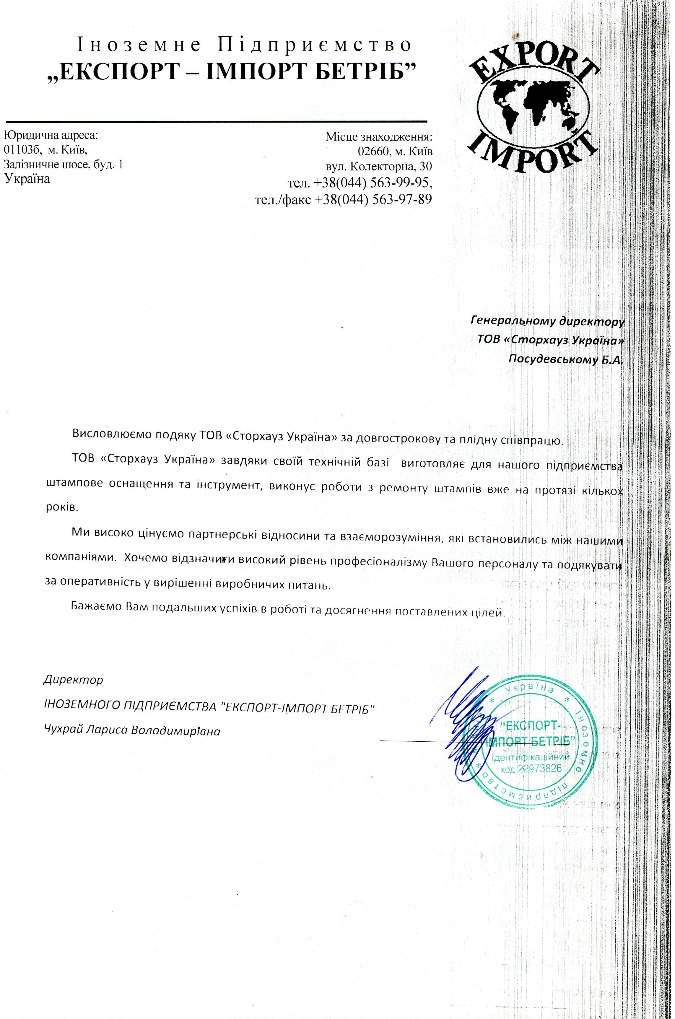 Відгук ІП "Експорт-Імпорт Бетріб"