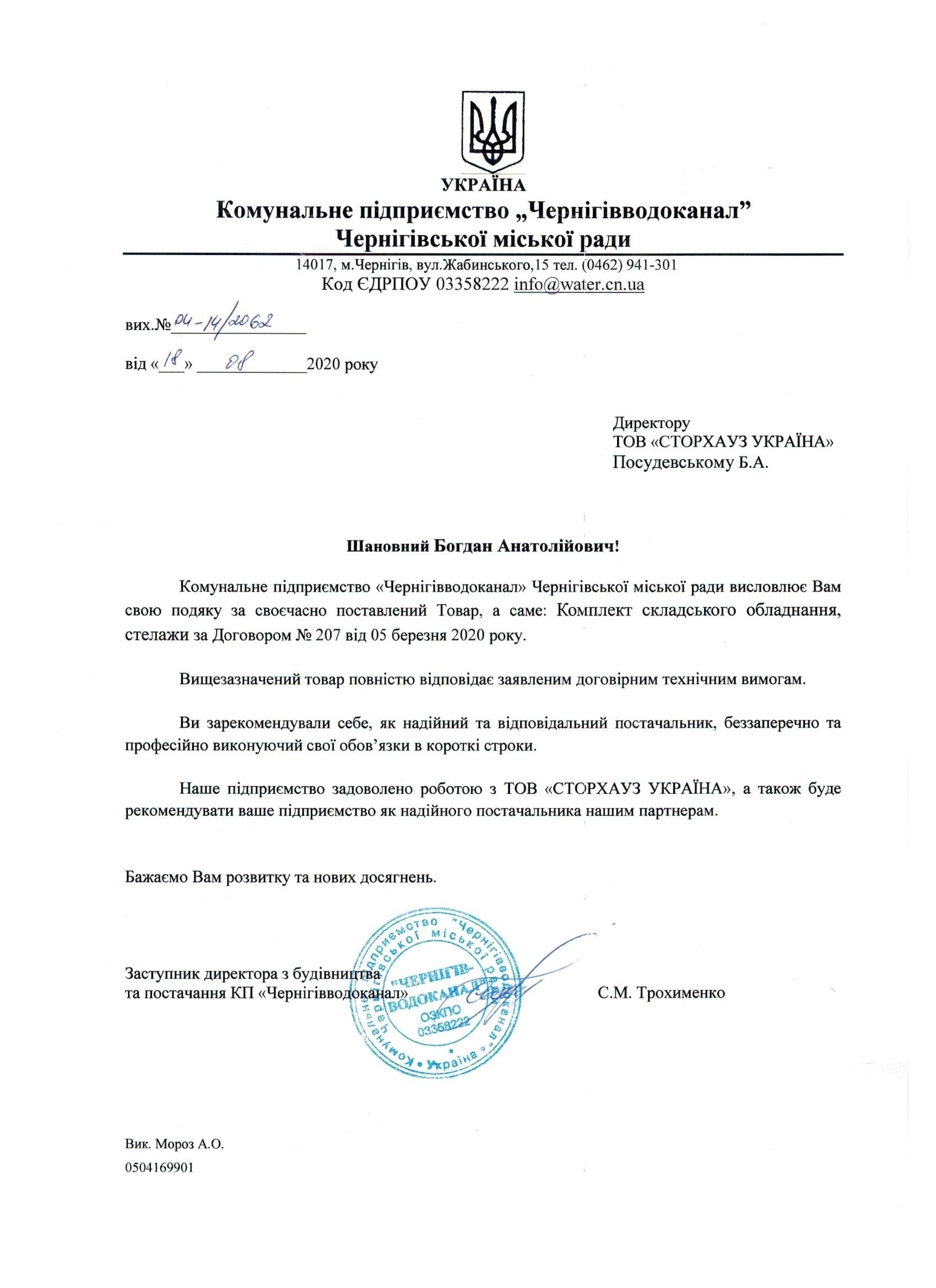 Відгук КП "Чернігівводоканал"
