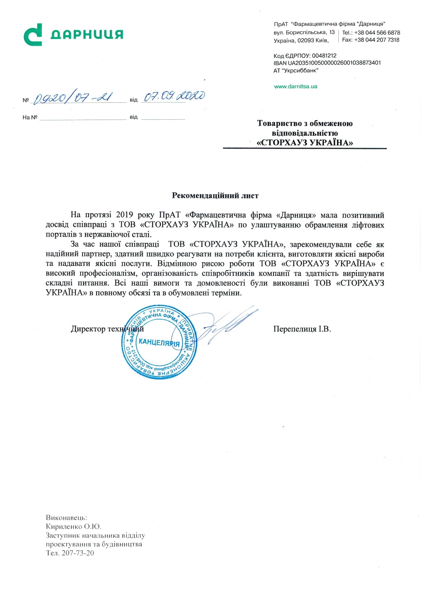 Відгук ПАТ "Фармацевтична фірма Дарниця"