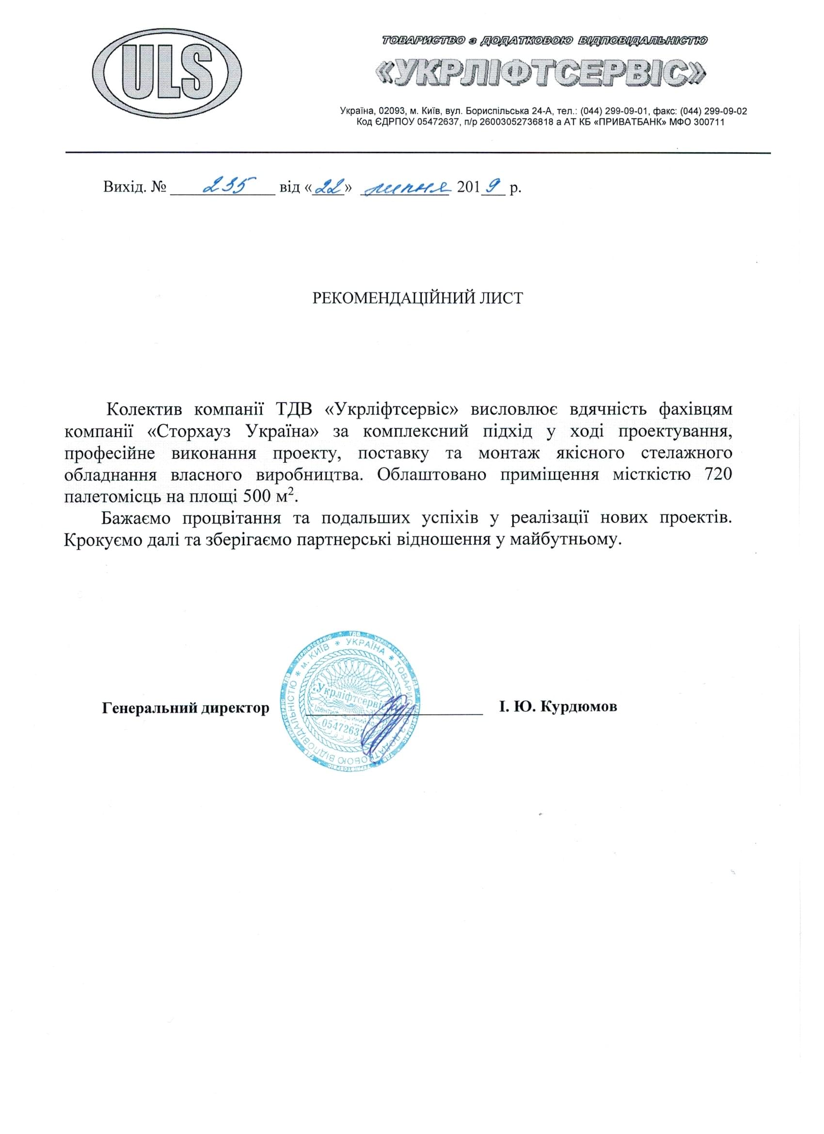 Відгук ТДВ "Укрліфтсервіс"