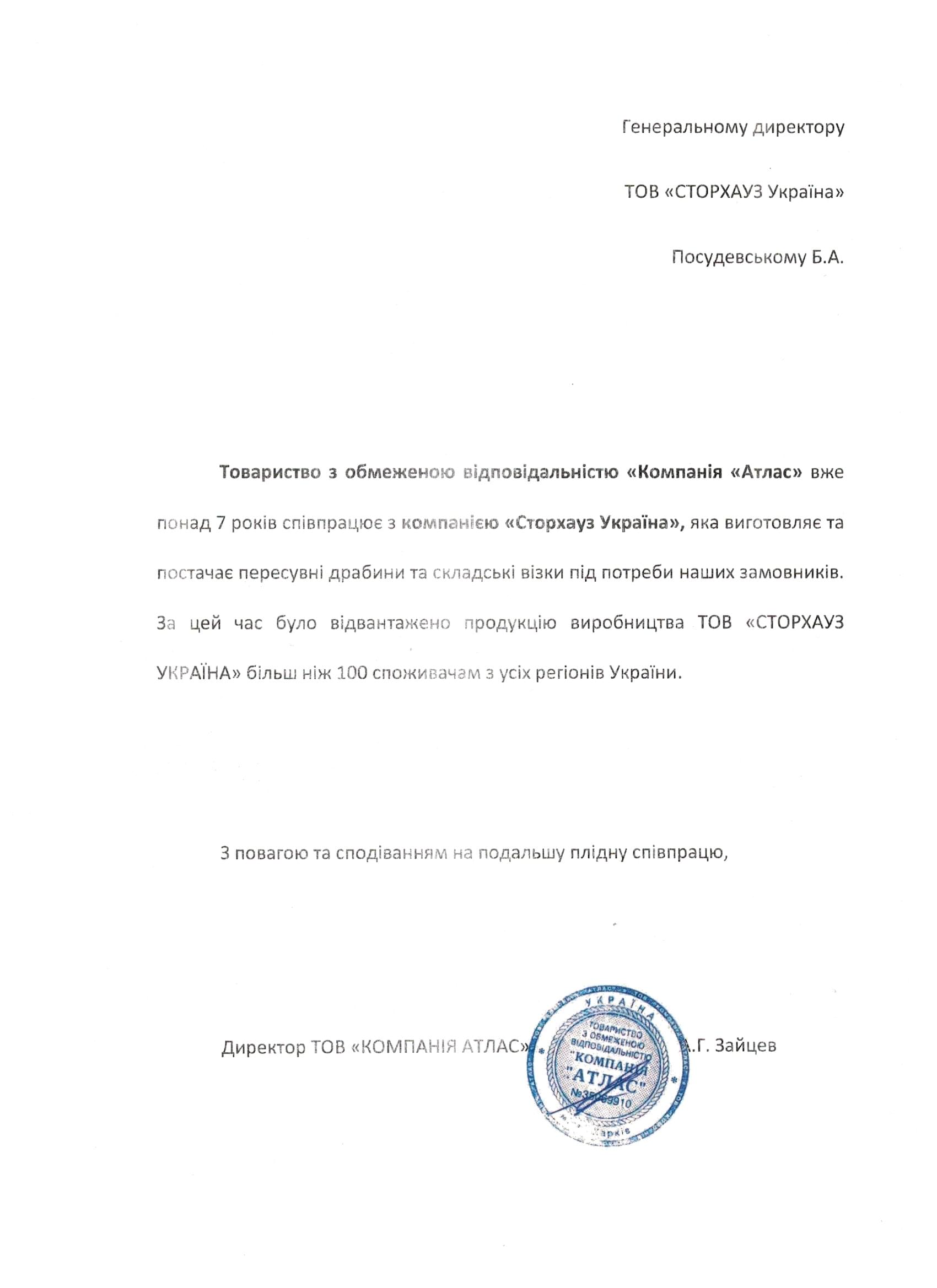 Відгук ТОВ "Атлас"