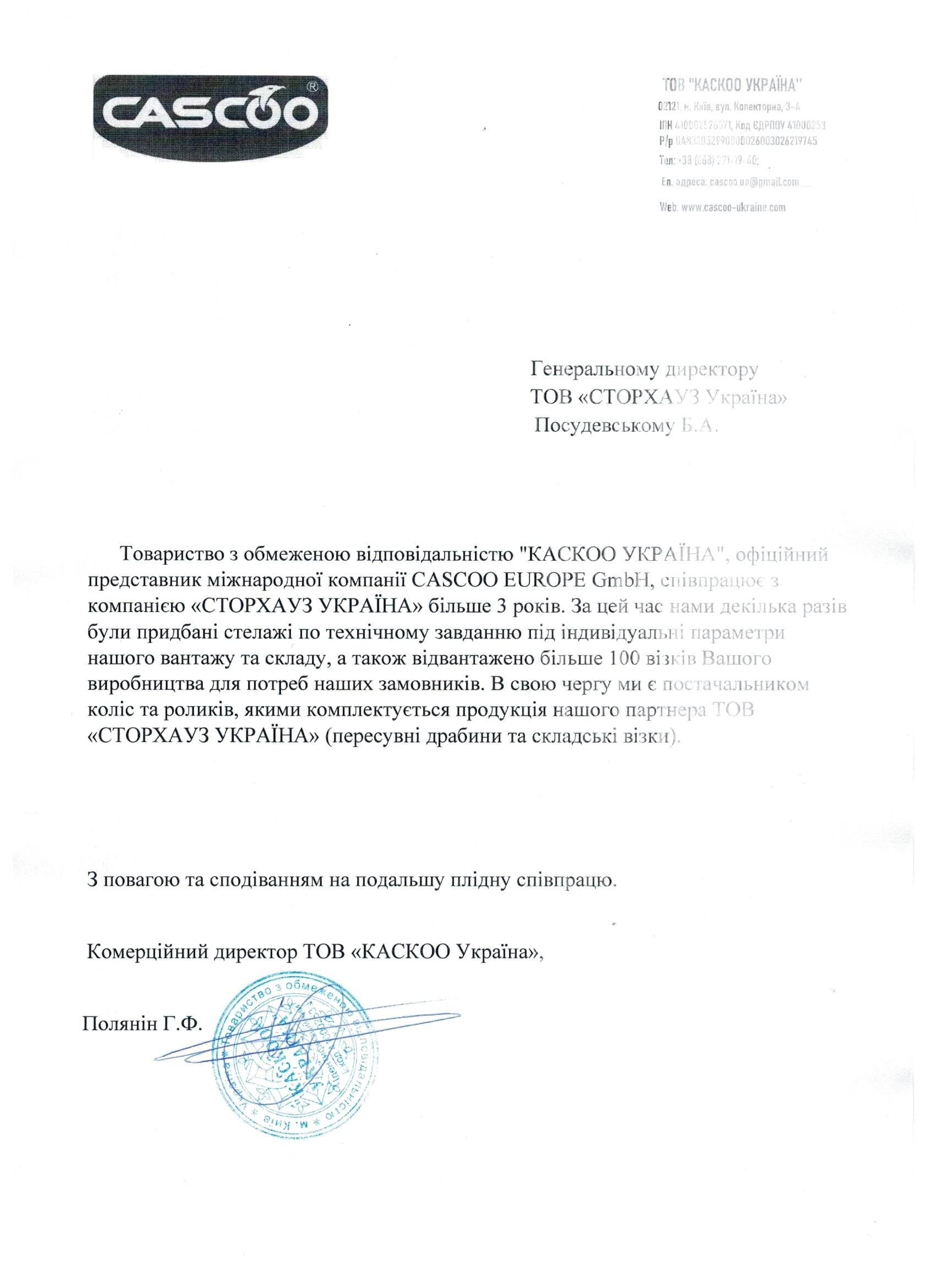 Відгук ТОВ "КАСКО Україна"