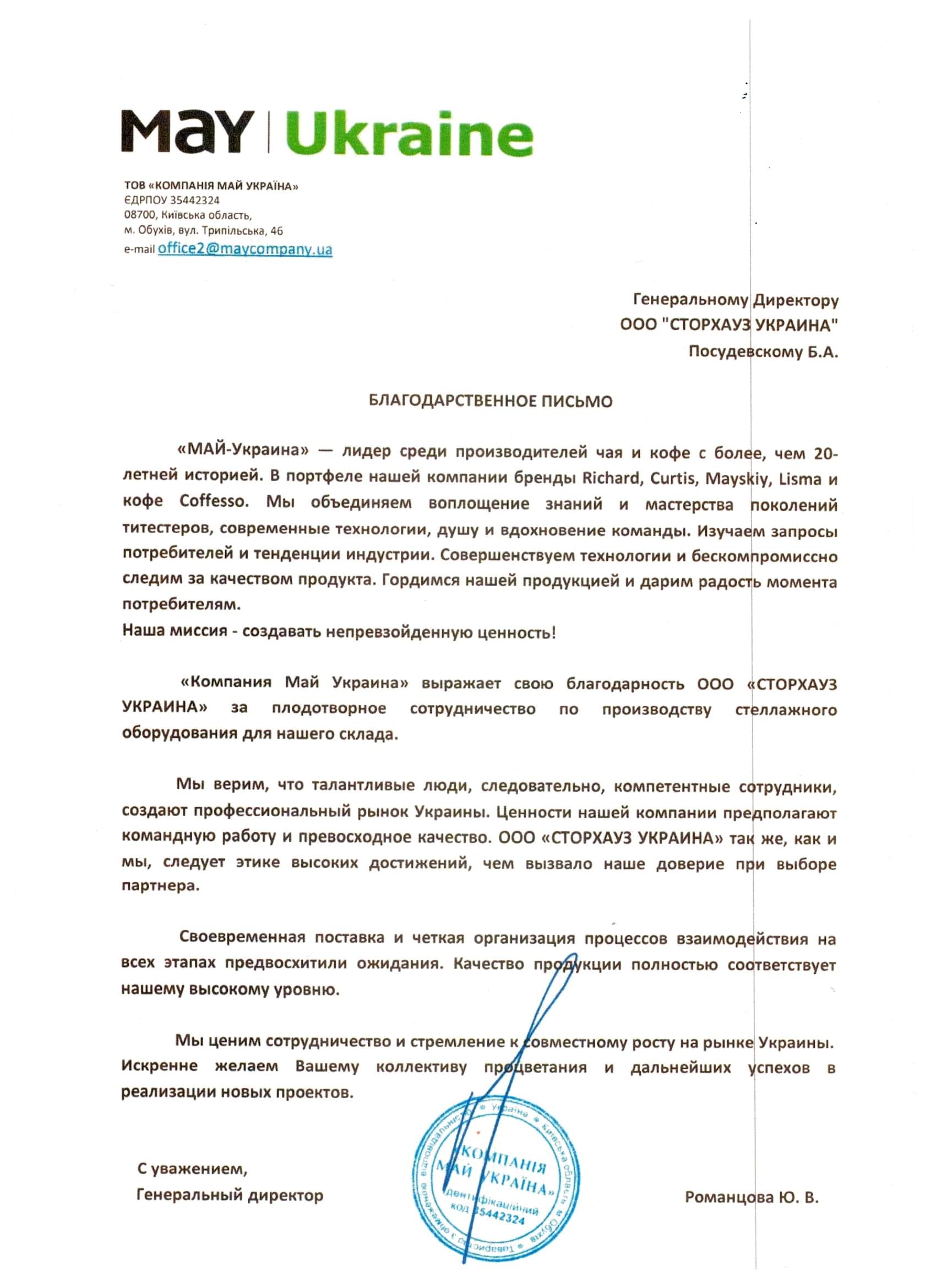 Відгук ТОВ Компанія "МАЙ Україна"