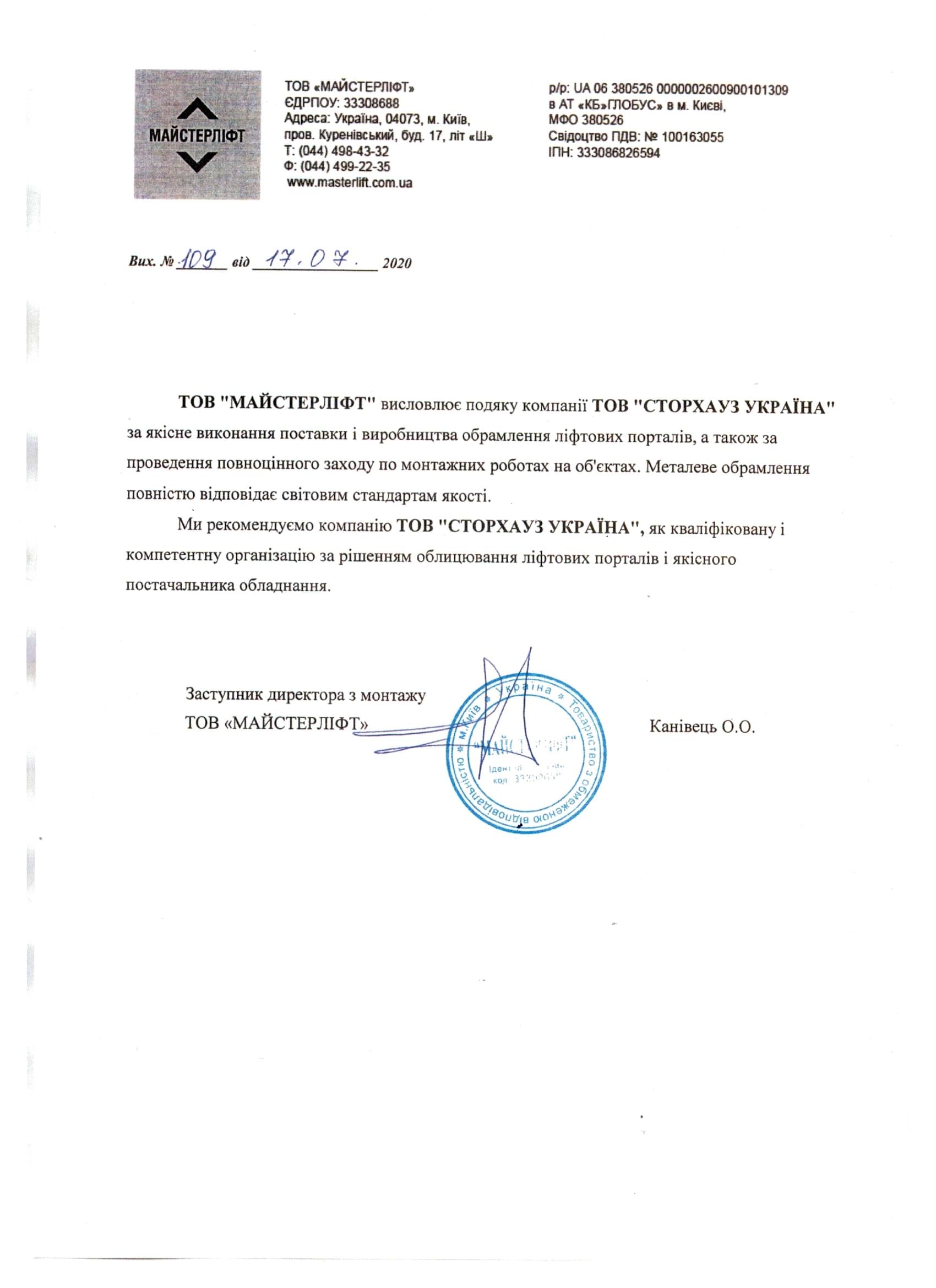 Відгук ТОВ "МАЙСТЕРЛІФТ"