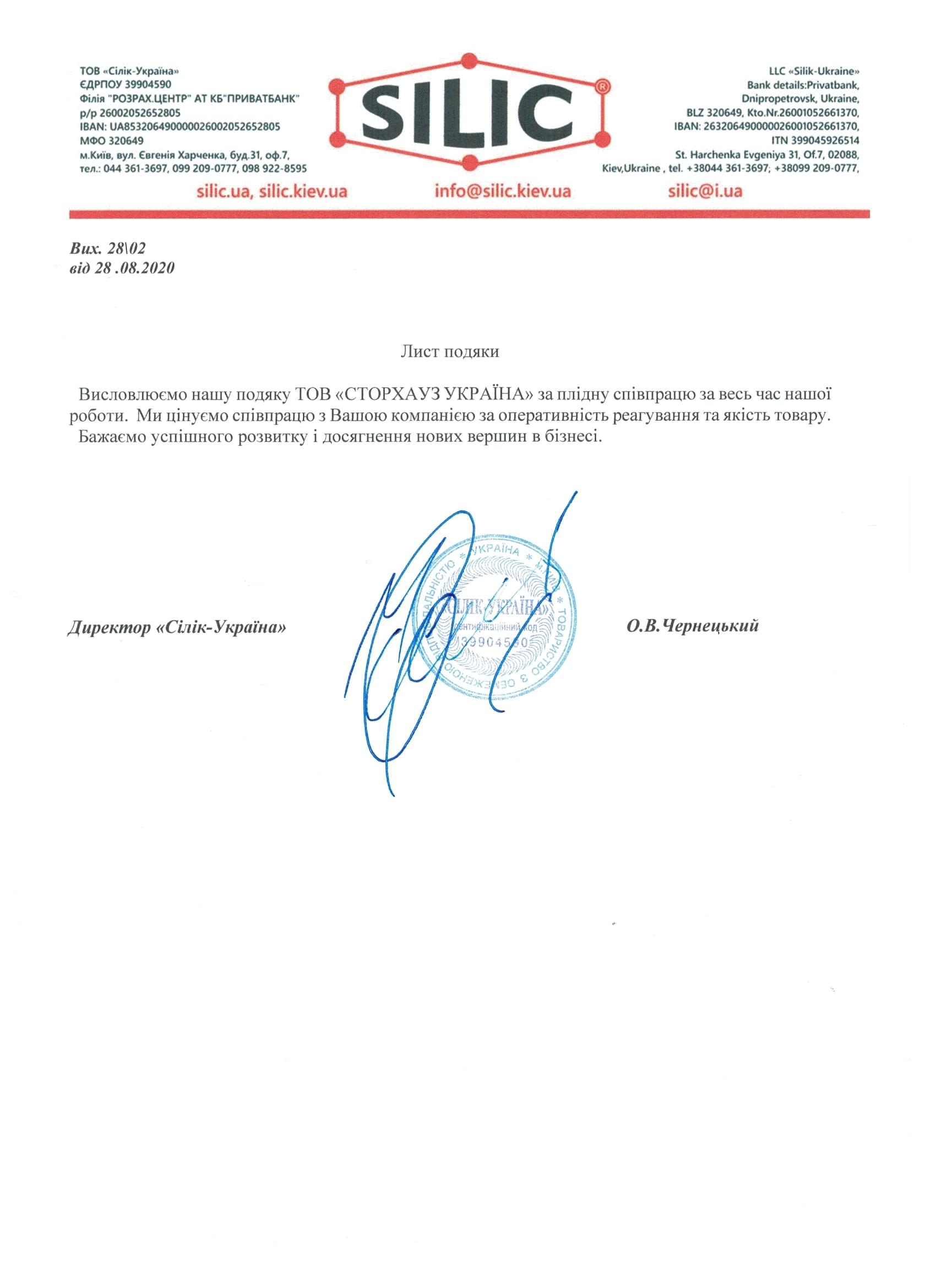 Відгук ТОВ "СІЛІК Україна"