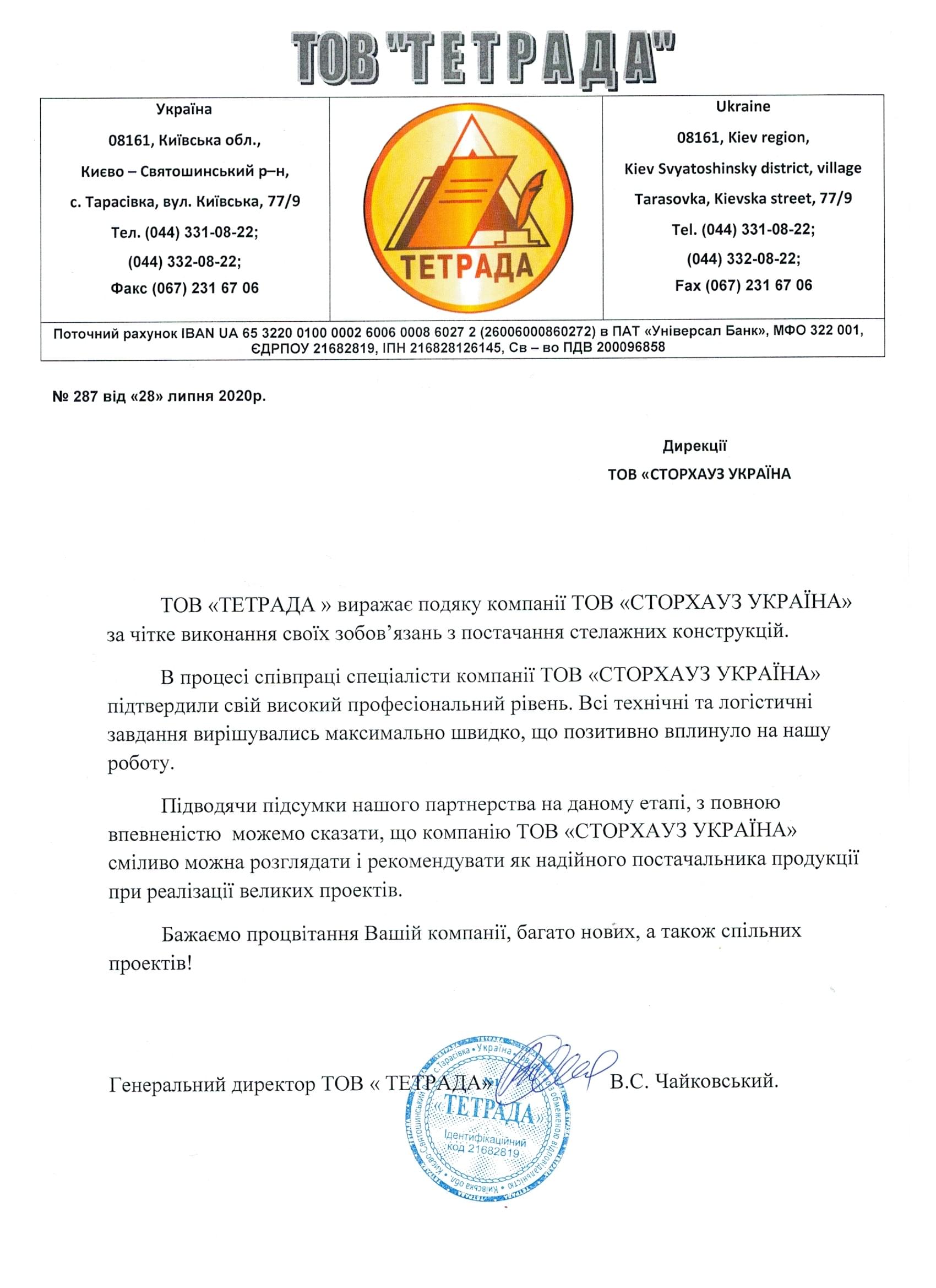 Відгук ТОВ "ТЕТРАДА"