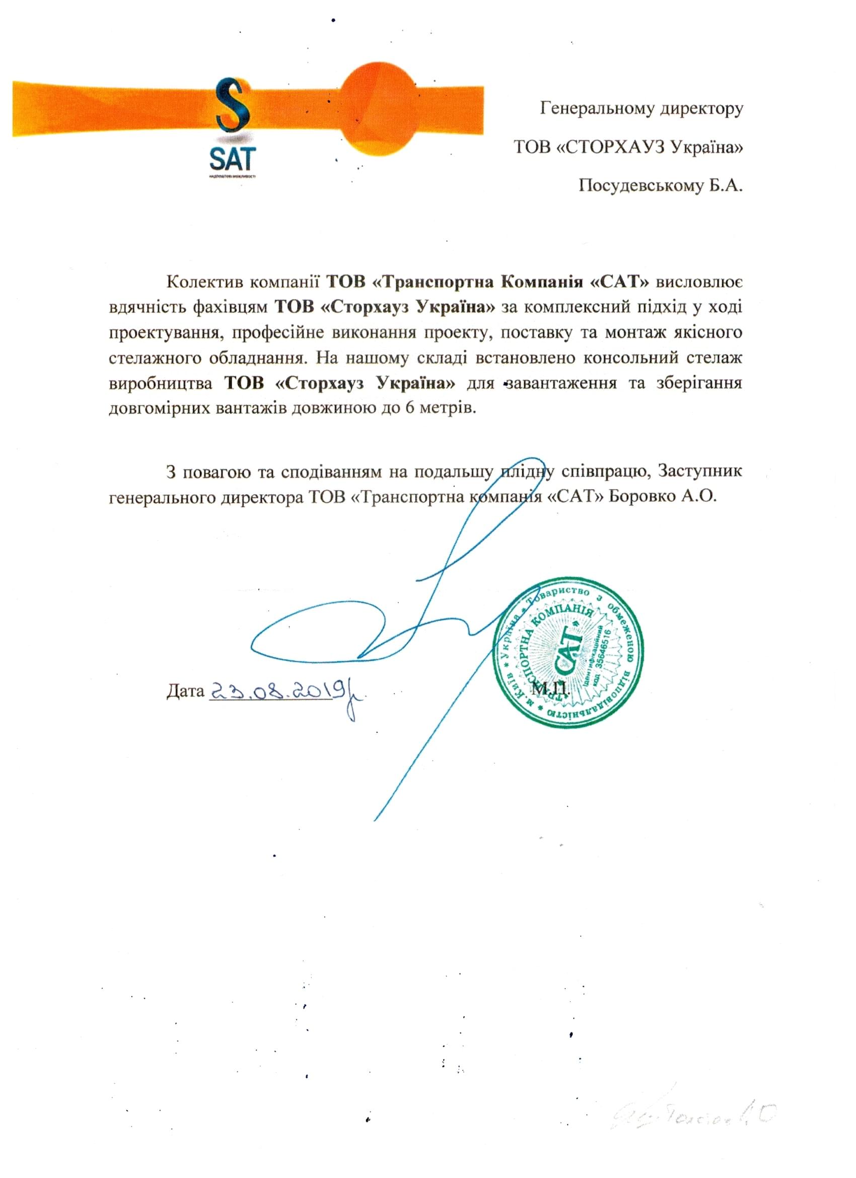 Відгук ТОВ "Транспортна компанія САТ"